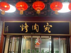 -烤肉宛饭庄(北新桥店)