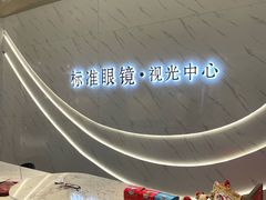 -标准眼镜·蔡司官方授权店(和平路总店)