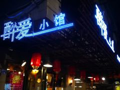门面-醉爱小馆·创意南京菜(瑞阳街店)