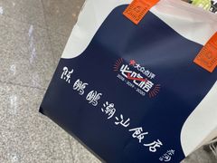 -陈鹏鹏潮汕菜(宝安机场T3航站楼店)