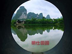 -明仕田园