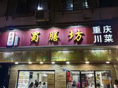 -蜀膳坊(洪公祠小区店)