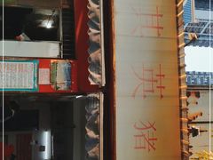 -其英猪脚粉(衡阳路总店)