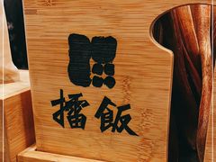 -擂饭(五一广场店)