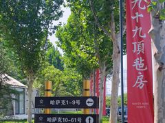 -九十九顶毡房(阜石路店)