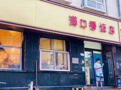 门面-满口香饭店