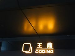 门面-王鼎精致料理铁板烧(世博源店)