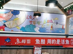 -鱼酷活鱼烤鱼(南京水游城店)