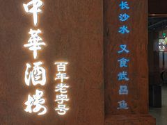 -大中华酒楼·主席武昌鱼·武汉美食地标(江汉路步行街店)