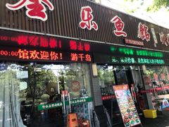 门面-全乐鱼馆·淳牌有机鱼直营店