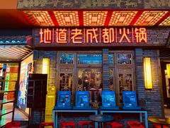 门面-蜀大侠火锅(寰球文化地标·总府店)