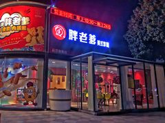 门面-胖老爹美式炸鸡(远洋旗舰店)