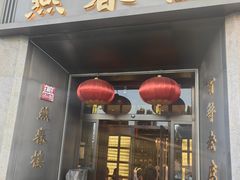 -燕春楼(海河华鼎店)