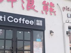 -冲浪熊西餐厅(南戴河店)