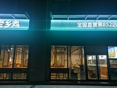 门面-老乡鸡(南京胜利路店)