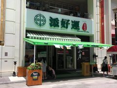 门面-添好运点心专门店(百老汇店)