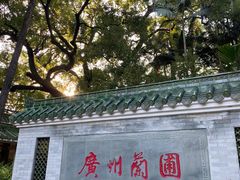-广州兰圃