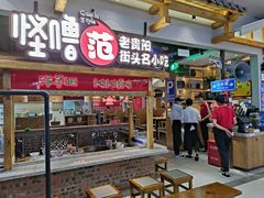 门面-怪噜范·老贵阳街头名小吃(鸿通城店)