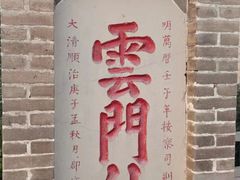 -青州市云门山风景区