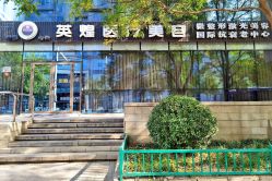 点击看大图 -北京英煌医疗美容