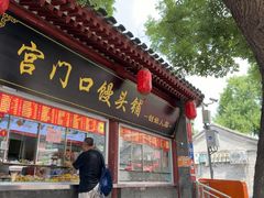 -宫门口馒头铺(创始人总店)