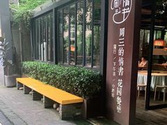 -周三的情书花园餐厅(江北店)