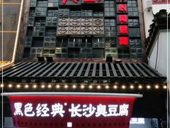 门面-黑色经典臭豆腐·湖南特产(太平街口店)