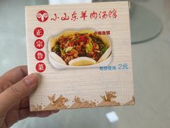 -小山东羊肉汤馆(同济新村店)