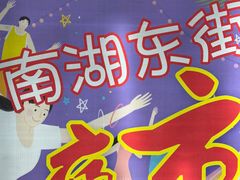 -南湖公园地摊集市