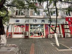 -卢六川汤肉(南方花园店)