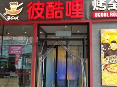 门面-彼酷哩活鱼现烤(新都汇店)