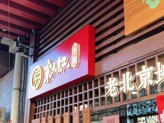 门面-京天红酒家(虎坊路店)
