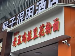 -老五鸡丝豆花面粉(瑞金北路68号院店)
