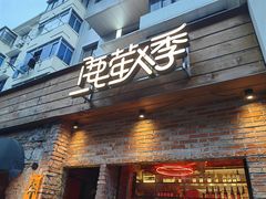 -鹿萤季·营地小馆(皇后公园店)