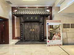 -并州饭店·并萃阁