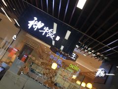 -神牛饭(凯德来福士店)