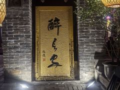 -醉长安(南门总店)