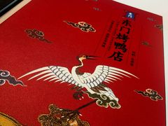 -东门烤鸭店(鼓楼店)