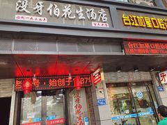 门面-没牙伯花生汤店(老药洲店)