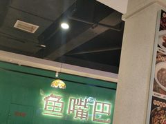 -老街鱼嘴巴(坡子街老店)