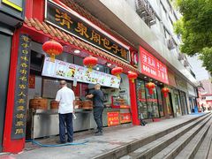 -清泉阁包子饺子·刀削面(五一店)