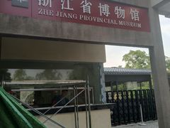 -浙江省博物馆(孤山馆区)