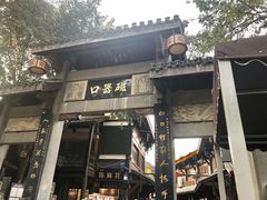 -磁器口古镇