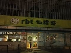 门面-仙踪林(北展店)