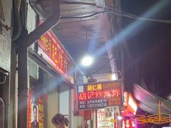 -胡仁根胡记炸炸炸