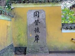 -普陀山慧济禅寺