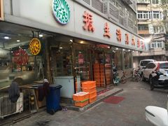 门面-振生清真饭店(永安道店)