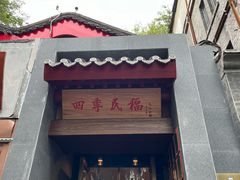 -四季民福烤鸭店(故宫店)