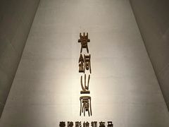 -秦始皇帝陵博物院-丽山园