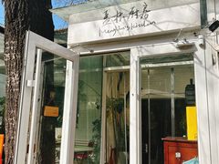 -孟林厨房(798店)